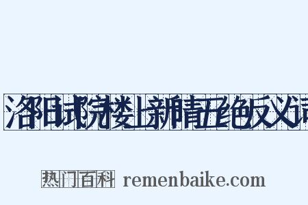 洛阳试院楼上新晴五绝反义词是什么意思的图片